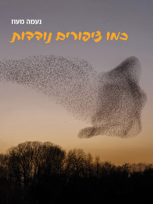 cover image of כמו ציפורים נודדות